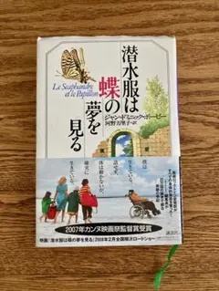 中古本「潜水服は蝶の夢を見る」