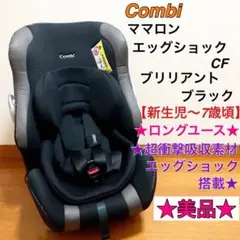 美品★ロングユース★コンビ ママロン エッグショック CF 【新生児〜7歳頃】