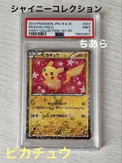 PSA10　ピカチュウ シャイニーコレクション　鑑定品　絶版 PSA10 ピカチュウ シャイニーコレクション 鑑定品 絶版 PSA10