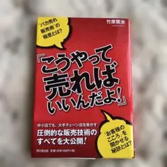 こうやって売ればいいんだよ!