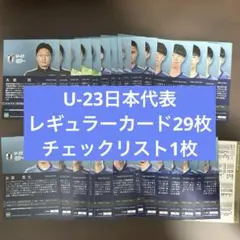 エポック 2024 日本代表　トレーディングカード　U-23　30枚セット