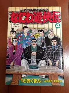 2025年最新】なにわ遊侠伝 4の人気アイテム - メルカリ