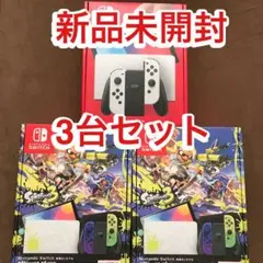 【3台セット】Nintendo Switch 有機ELモデル スプラ ホワイト