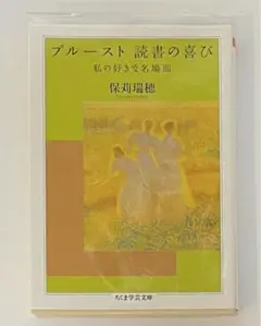 【新品同様】保苅瑞穂「プルースト 読書の喜び ―私の好きな名場面」