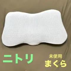 ニトリ　浮かぶように支える　３Ｄ枕(P2201)