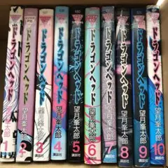 ドラゴンヘッド　全10巻