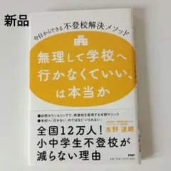 無理して学校へ行かなくていいは本当か