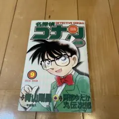 名探偵コナン 特別編 9