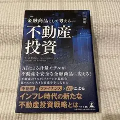 金融商品として考える不動産投資