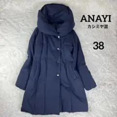 ANAYI ダウンコート ロング カシミヤ混 女優襟 ビックカラー 濃紺 38M