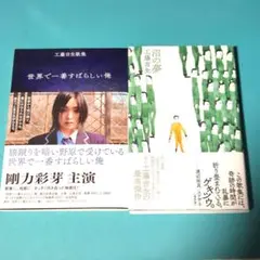 工藤吉生　歌集『世界で一番すばらしい俺』『沼の夢』2冊セット