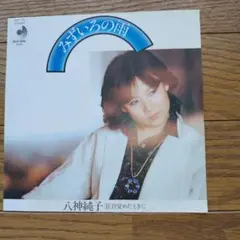 八神純子 / みずいろの雨 　レコード