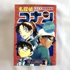 名探偵コナン 平次&和葉セレクション