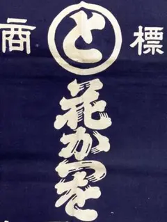 昭和レトロ 前掛け 希少