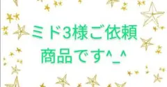 【ご縁に感謝】ミド３様ご依頼商品です^_^