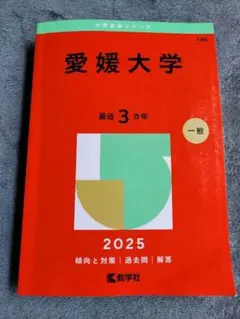 赤本　愛媛大学　2025年