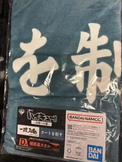 ハイキュー!! 一番くじ 横断幕タオル