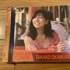 岡村孝子　四つ葉のクローバー　初回限定盤