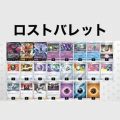 ポケモンカード 構築済みデッキ ロストバレット