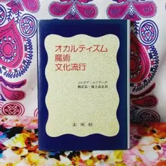 オカルティズム・魔術・文化流行