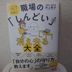 職場の「しんどい」がスーッと消え去る大全 1万人超を救ったメンタル産業医の