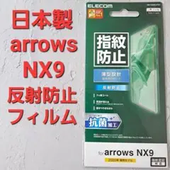 【新品未開封】arrows NX9　薄型反射防止フィルム　日本メーカー製☆3