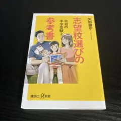 令和の中学受験2 志望校選びの参考書 t21