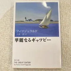 華麗なるギャツビー