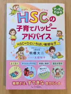 HSCの子育てハッピーアドバイス HSC=ひといちばい敏感な子 明橋大二　美品