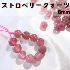 ストロベリークォーツ【8mm10粒】パワーストーン 天然石