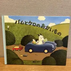 バムとケロのおかいもの