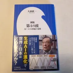 新版 第4の波 ～AI・スマホ革命の本質～(小学館新書)