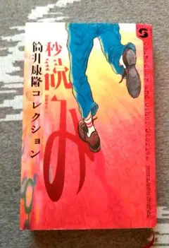 秒読み : 筒井康隆コレクション