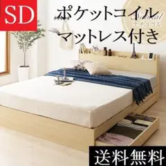 送料無料 セミダブルベッド マットレス付き 保証収納棚ナチュラル ポケットコイル