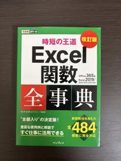 【美品】Excel 関数全事典 改訂版