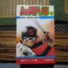 レッツゴー勇6 小池栄治　昭和57年初版発行　秋田書店　レアマンガ