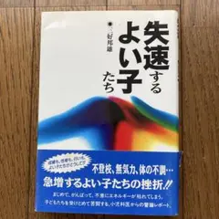 失速するよい子たち