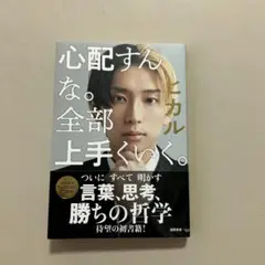 心配すんな。全部上手くいく。 ヒカル著