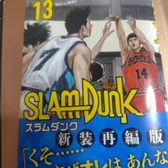 SLAM DUNK 新装再編版 13