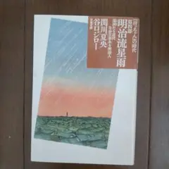 「明治流星雨〜『坊っちゃん』の時代 第4部」谷口 ジロー