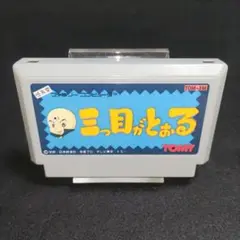【美品】三つ目がとおる　ファミコンソフト