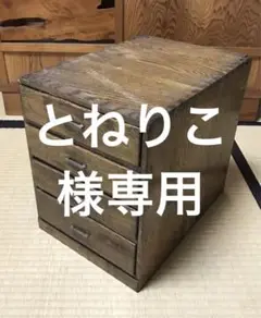 アンティーク　木製4段　小引き出し　昭和レトロ