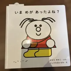 いま めが あったよね?