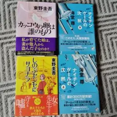 東野圭吾　カッコウの卵は誰のもの他 4冊セット