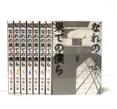 なれの果ての僕ら 全8巻