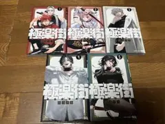 極道街 1-5巻セット