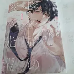 隣の席の変な先輩　１　ペーパ付き