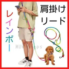 犬 リード 肩掛け ショルダー ハンズフリー 散歩 レインボー