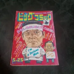 1983ビッグコミック 白土三平 カムイ外伝第二部最終回