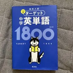 高校入試 でる順ターゲット 中学英単語1800